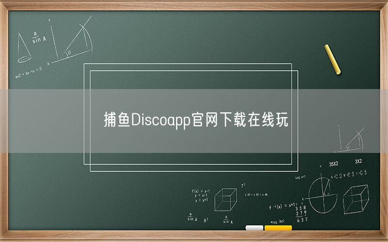 捕鱼Discoapp官网下载在线玩