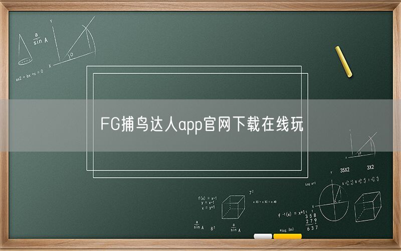 FG捕鸟达人app官网下载在线玩